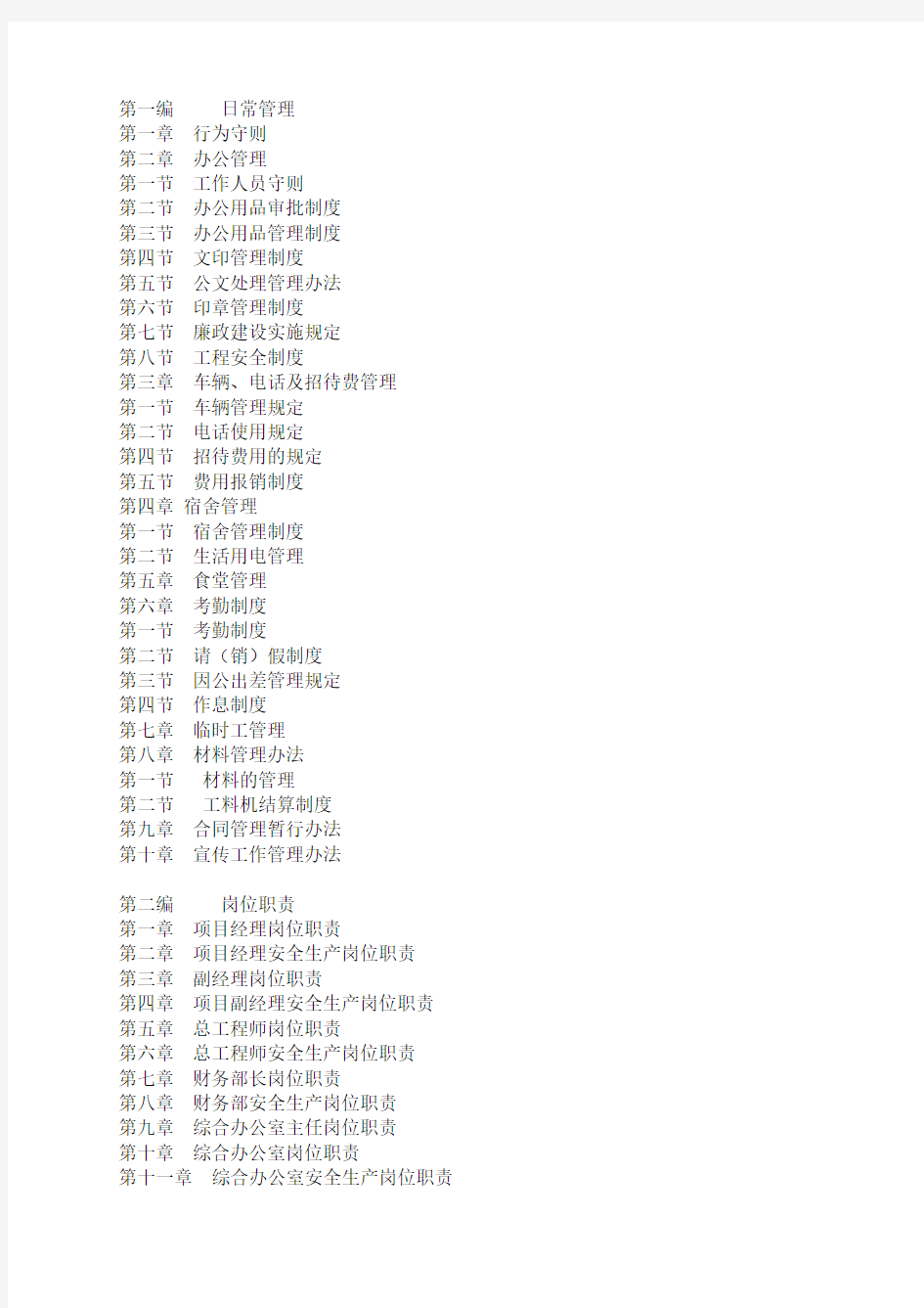 施工企业内部管理制度