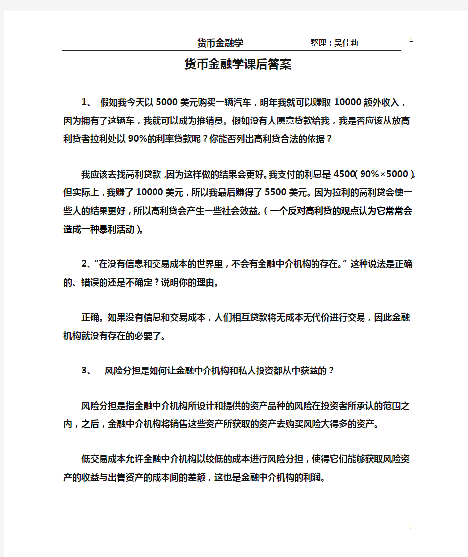 货币金融学课后答案米什金