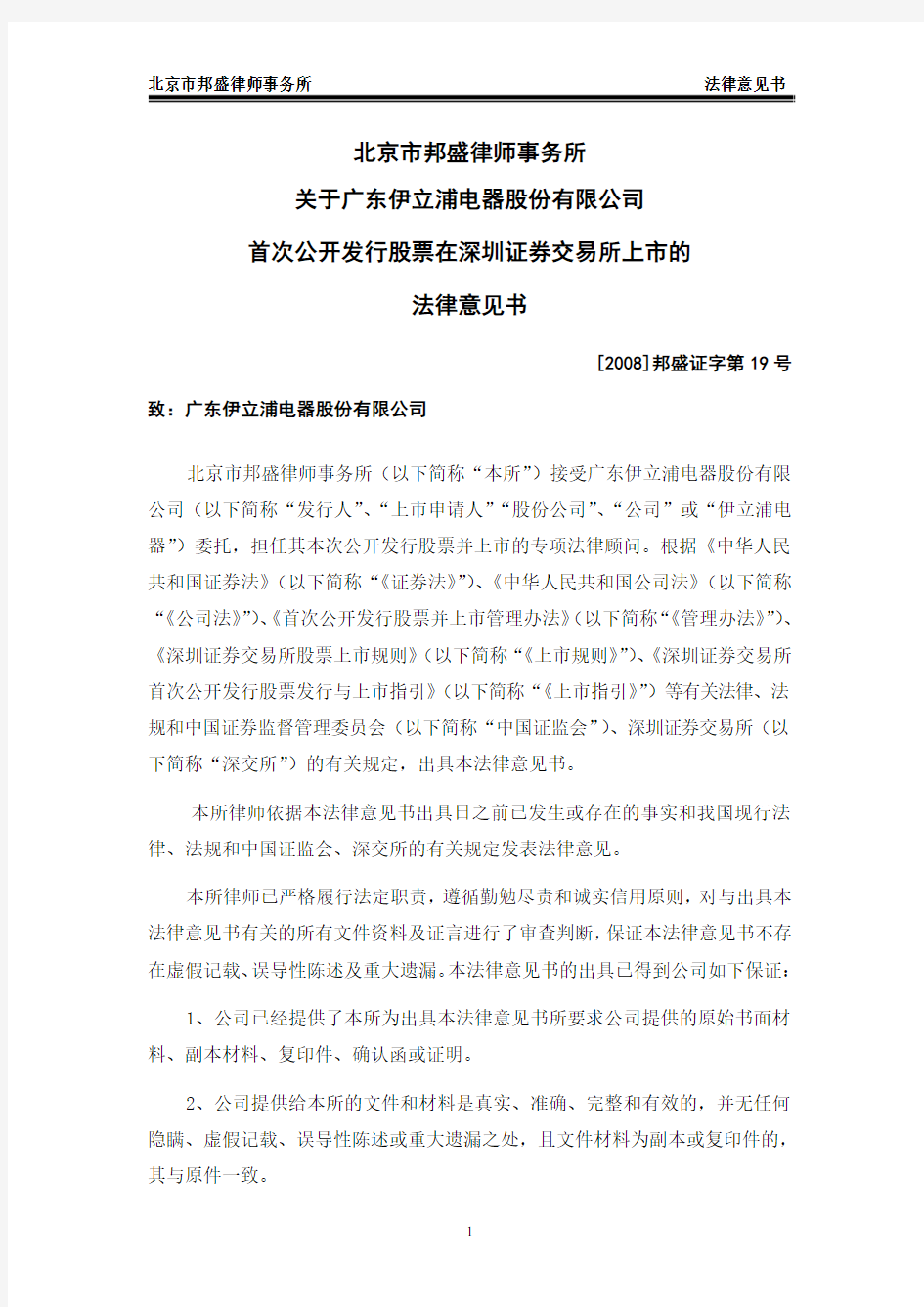 首次公开发行股票在深圳证券交易所上市的法律意见书