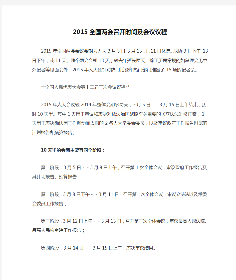 2015全国两会召开时间及会议议程