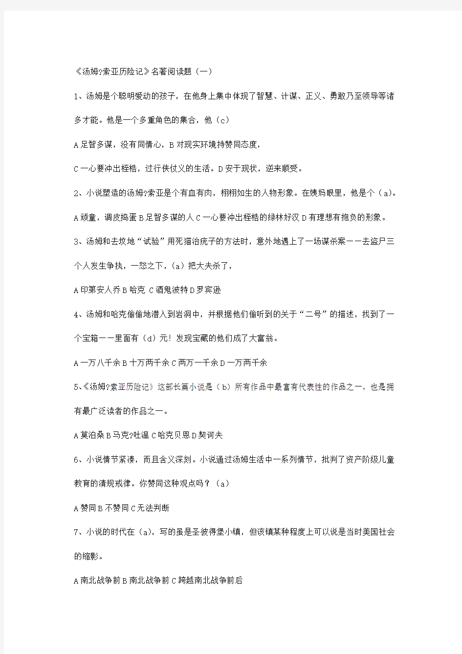 汤姆索亚历险记考题答案