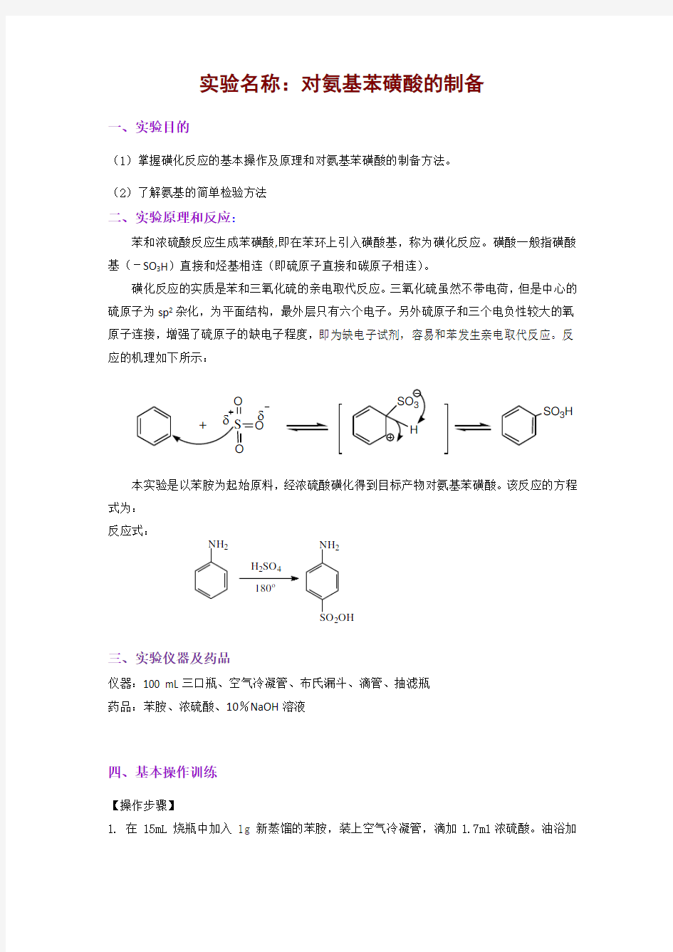 对氨基苯磺酸的制备