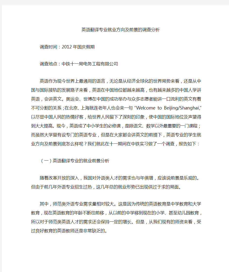 英语翻译专业就业方向及职业发展调查