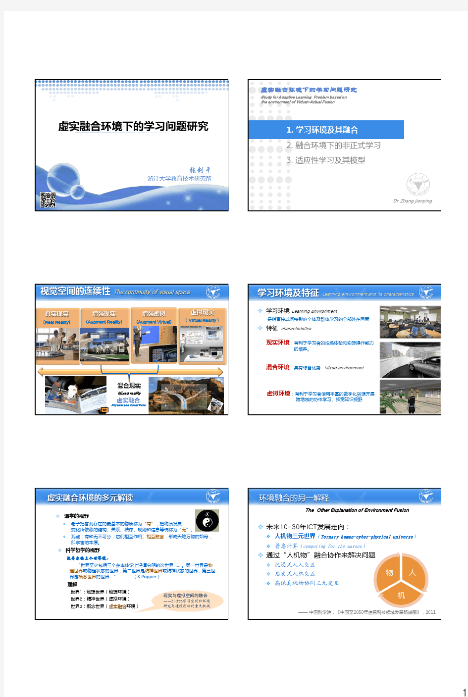 2014.7.9 虚实融合学习环境下的学习问题研究(ZJP 东北师大-暑期学校)