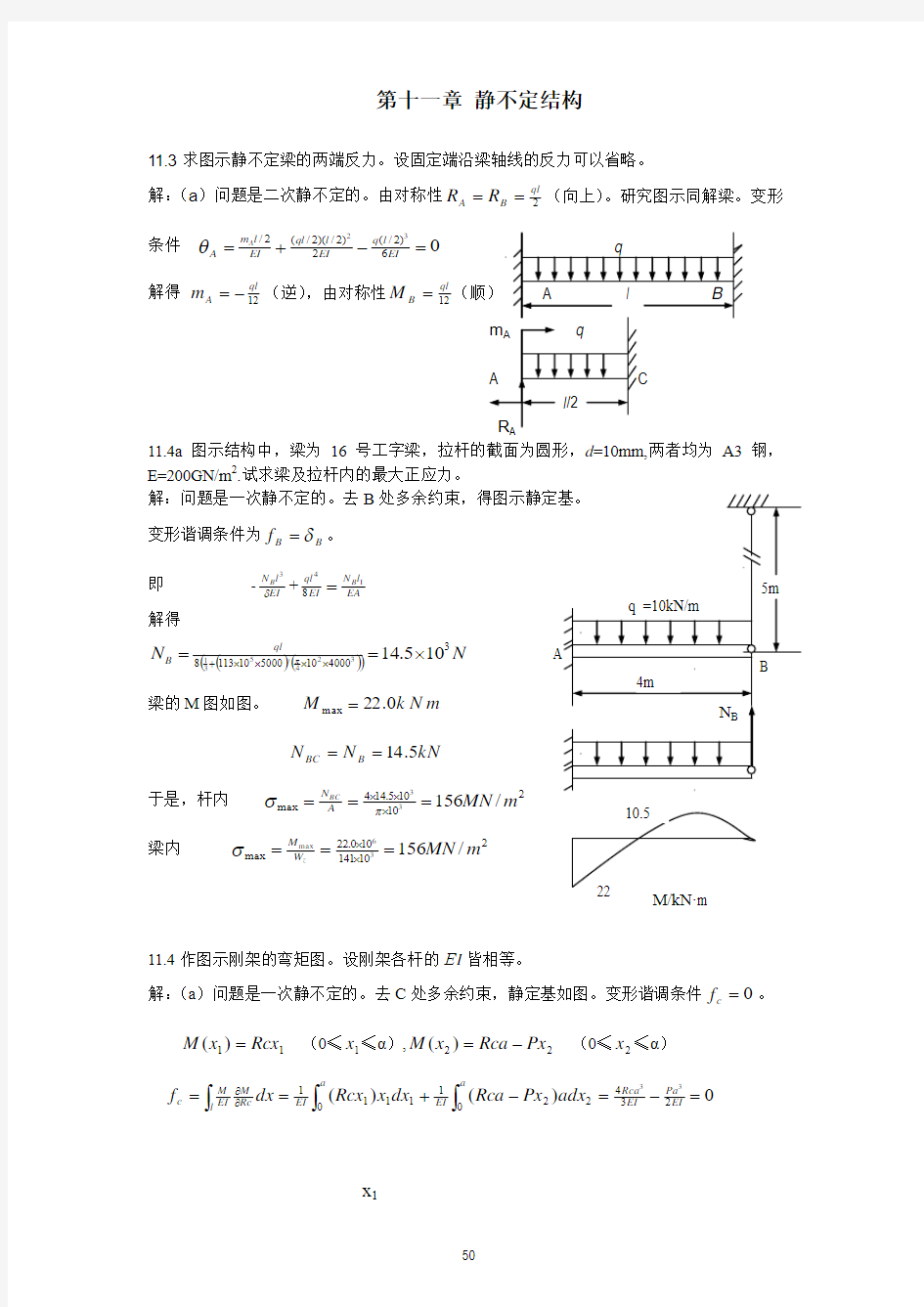 材料力学_陈振中_习题第十一章静不定结构