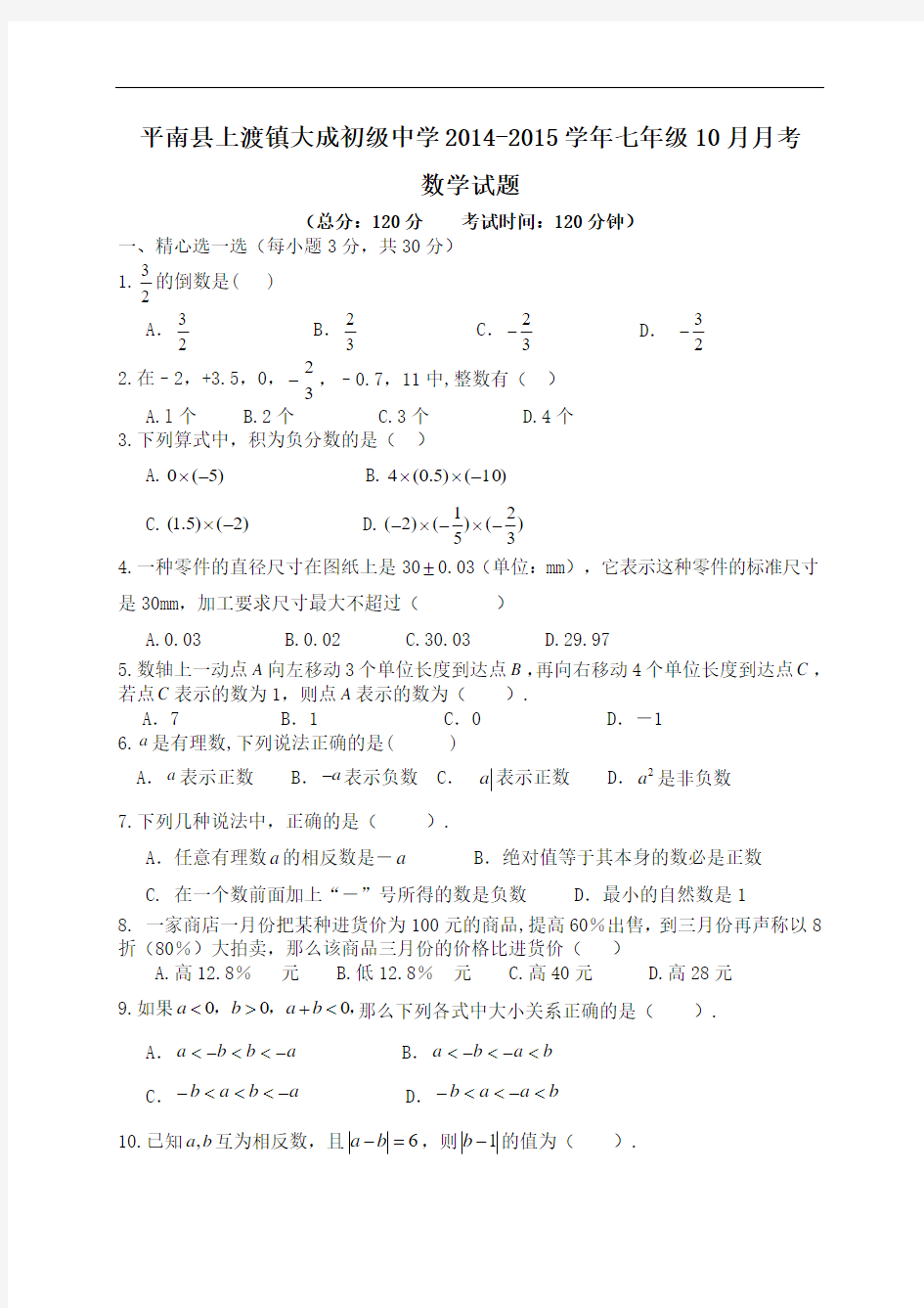 广西平南县上渡镇大成初级中学2014-2015学年七年级10月月考数学试题(有答案)