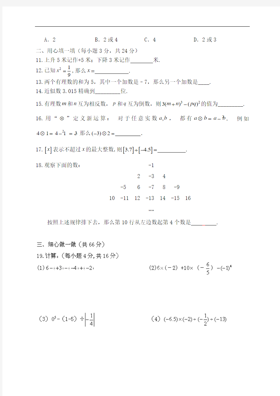 广西平南县上渡镇大成初级中学2014-2015学年七年级10月月考数学试题(有答案)