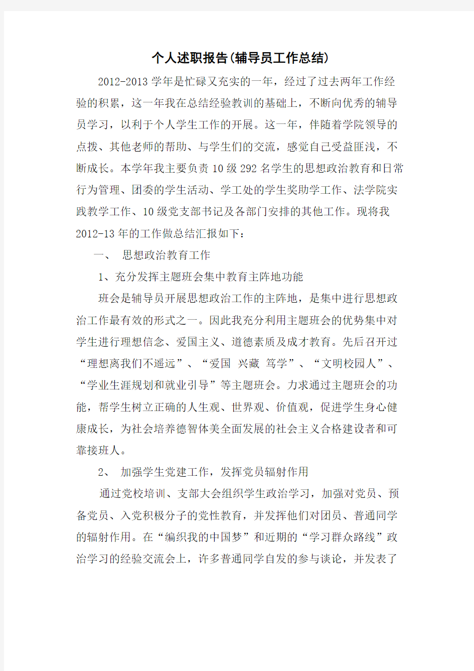 2012-2013学年辅导员工作总结