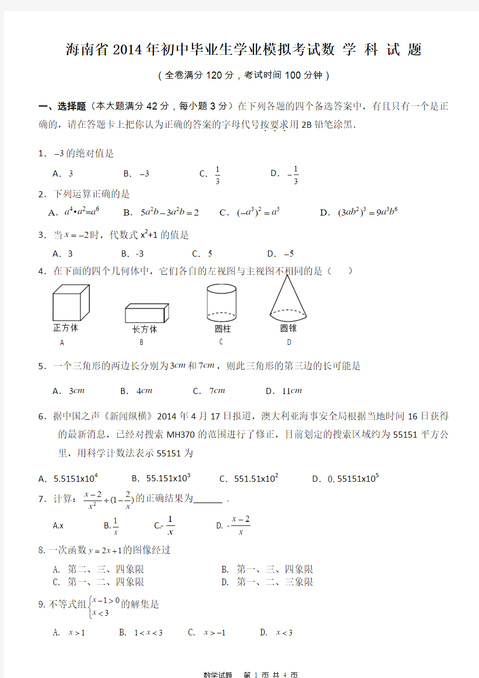 海南省2014年中考数学模拟试题(3)含参考答案