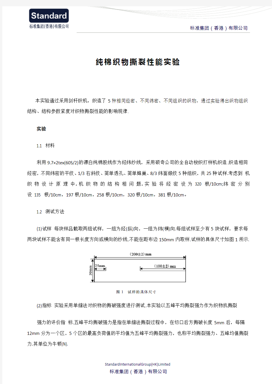 纯棉织物撕裂性能实验