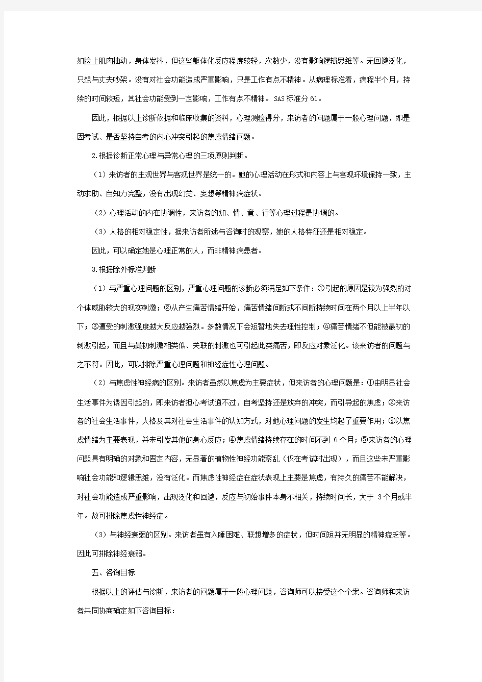 一例焦虑情绪案例的心理咨询报告