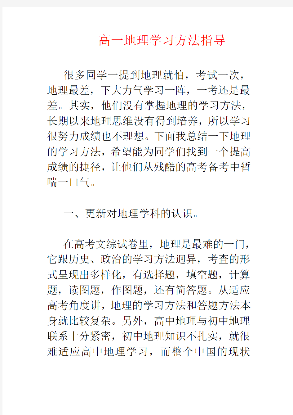 高中地理学习方法指导