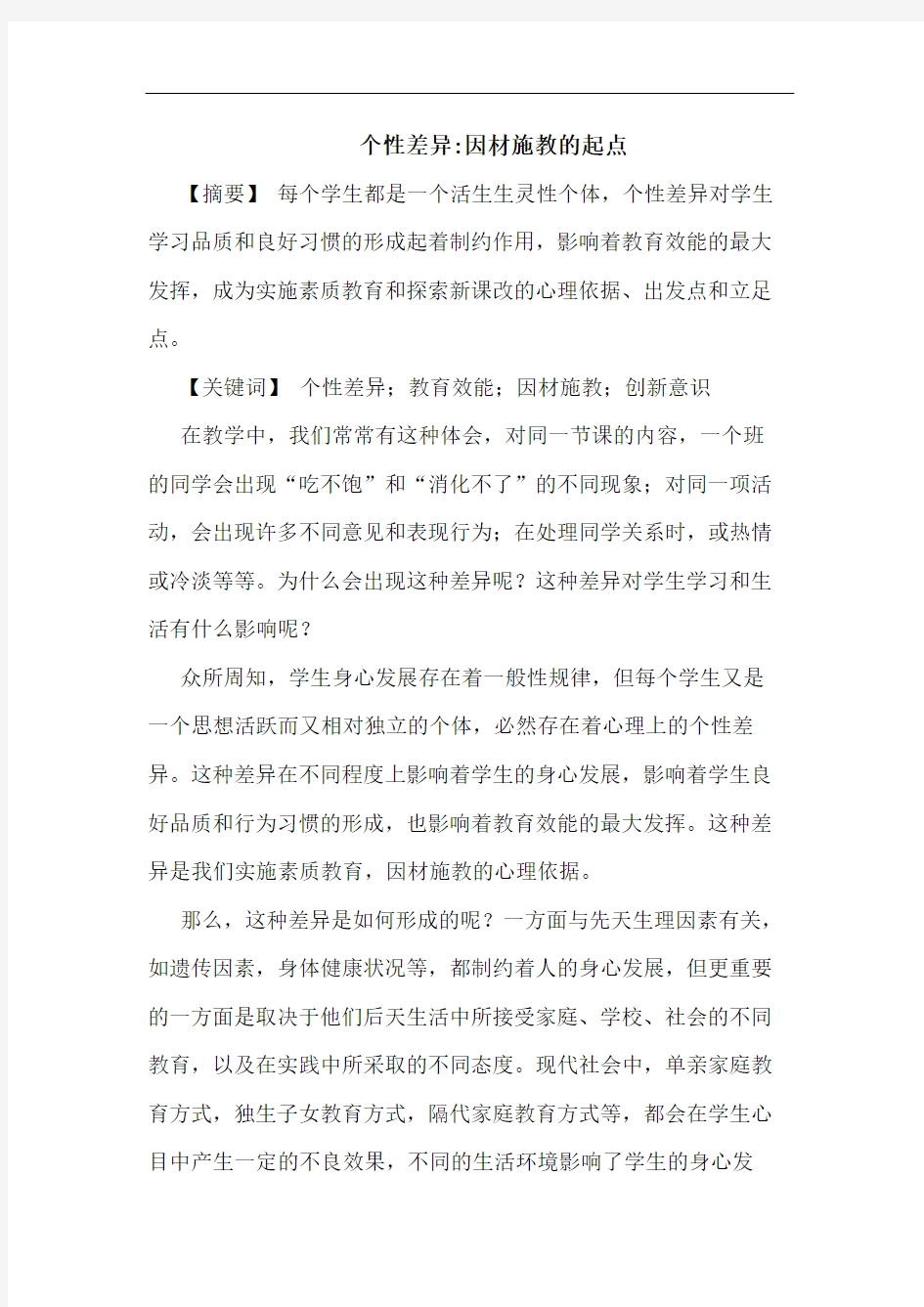 个性差异-因材施教起点