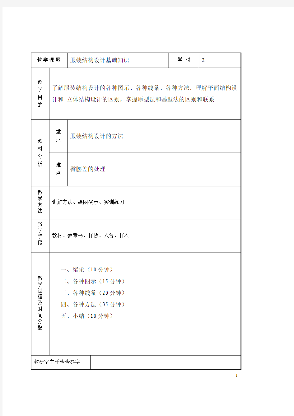 服装结构综合设计教案