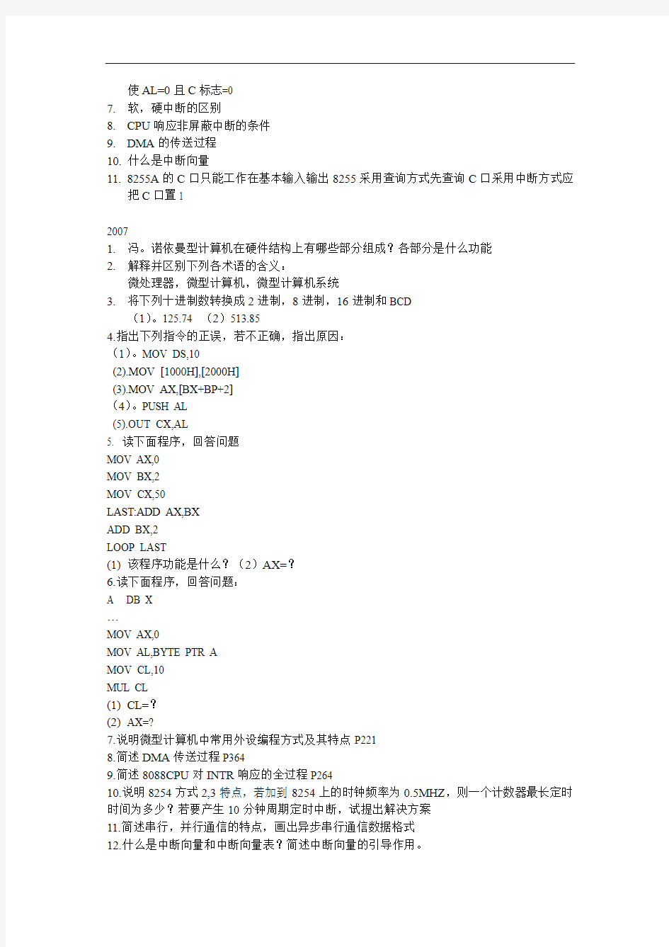 南京邮电大学考研_微机原理真题(04-09)