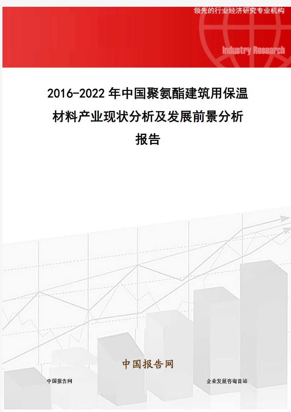 2016-2022年中国聚氨酯建筑用保温材料产业现状分析及发展前景分析报告