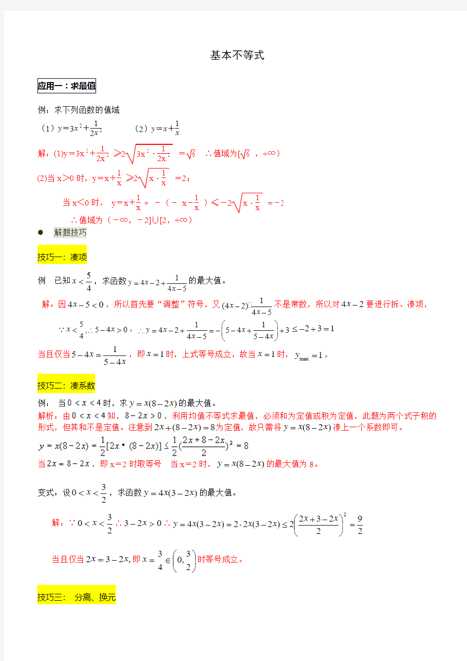 2015届高三数学—不等式1：基本不等式经典例题+高考真题剖析(解析版)