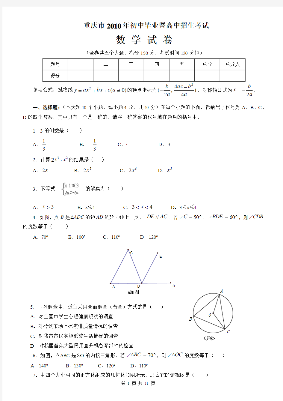 2010年重庆市初中考试