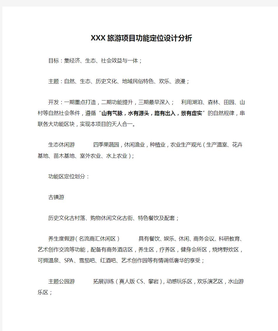 XXX旅游项目功能定位设计分析