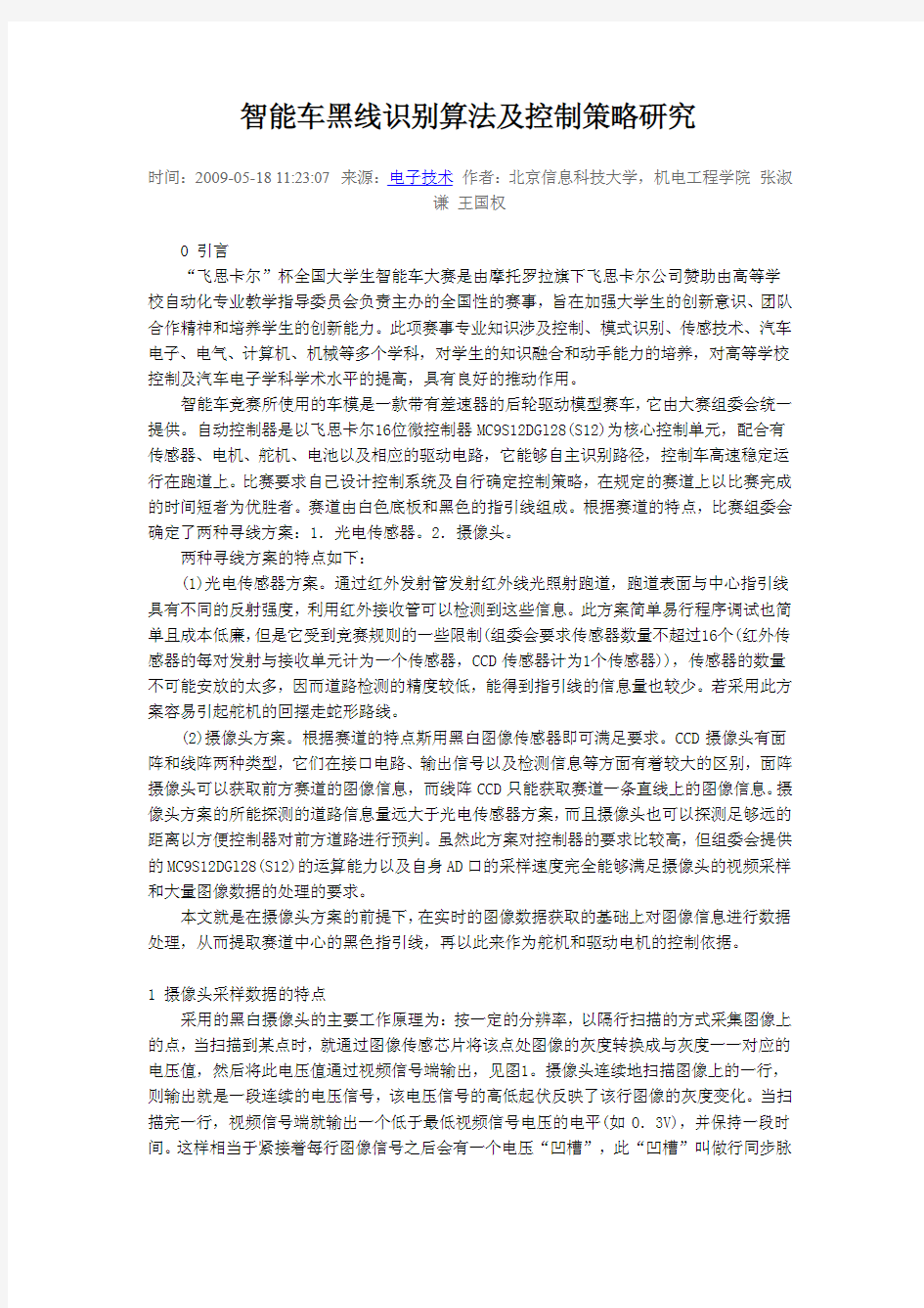 飞思卡尔智能车黑线识别算法及控制策略研究