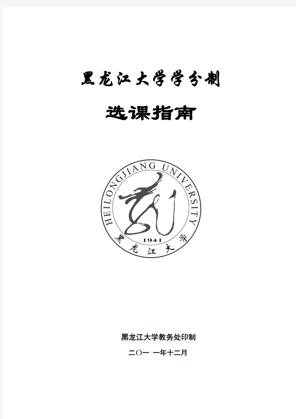 黑龙江大学选课指南