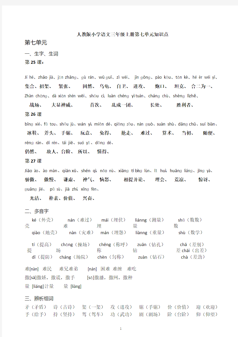 (重要)人教版小学语文三年级上册第七单元复习资料