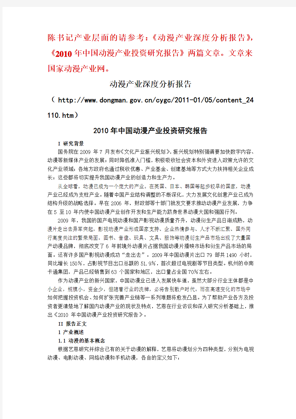 2010年中国动漫产业投资研究报告