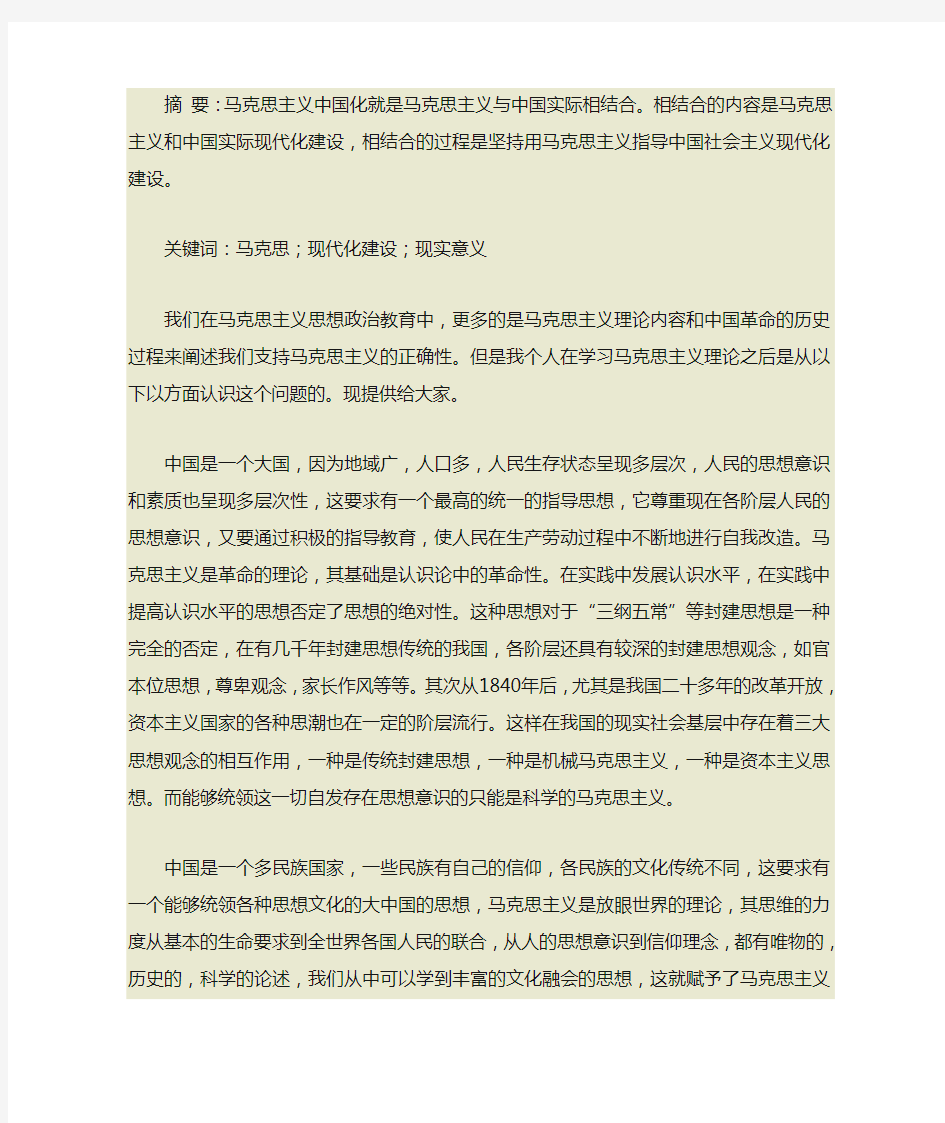 马克思主义对当代中国现代化建设的意义