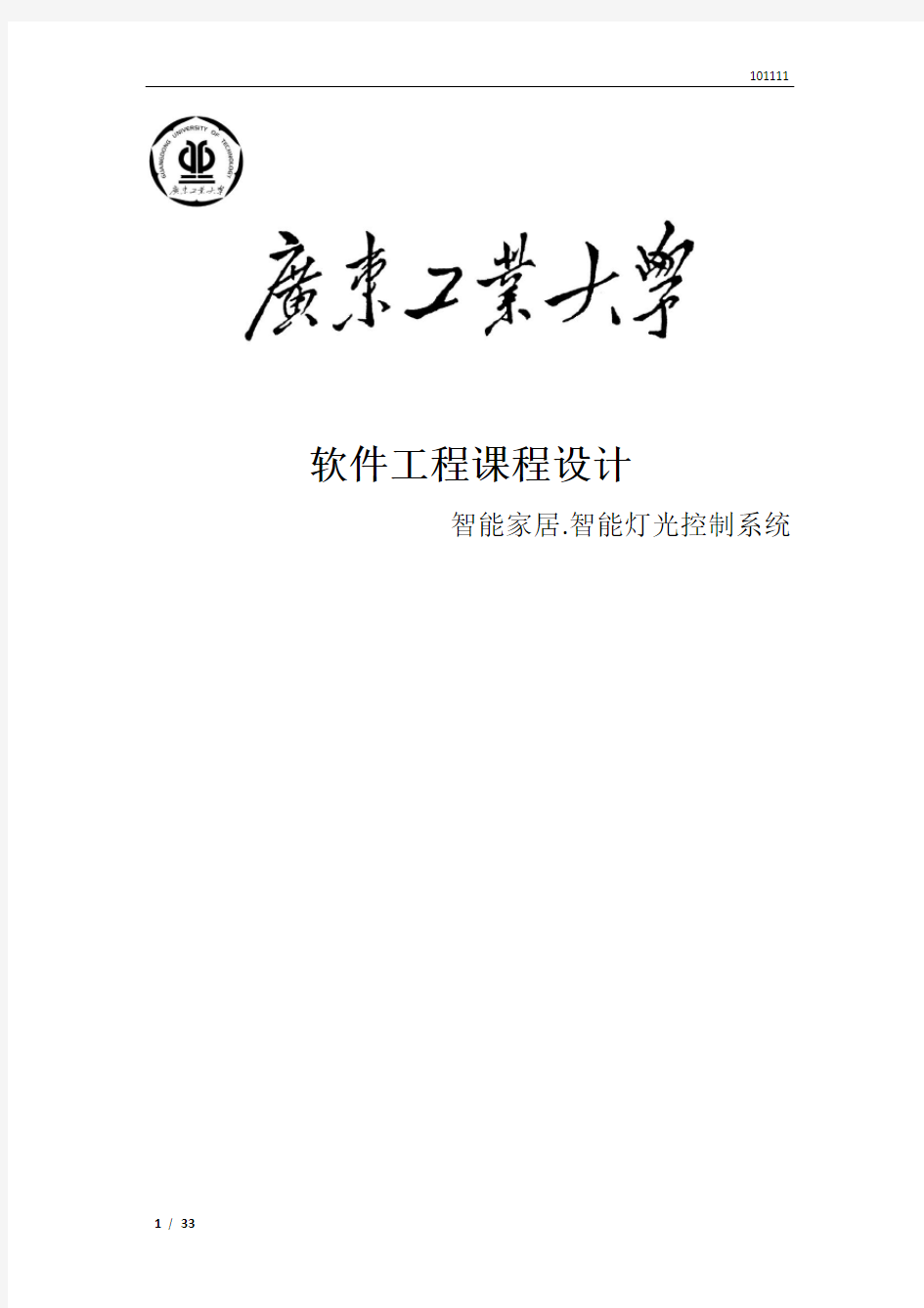 “智能家居智能灯光控制系统”工程软件工程课程设计