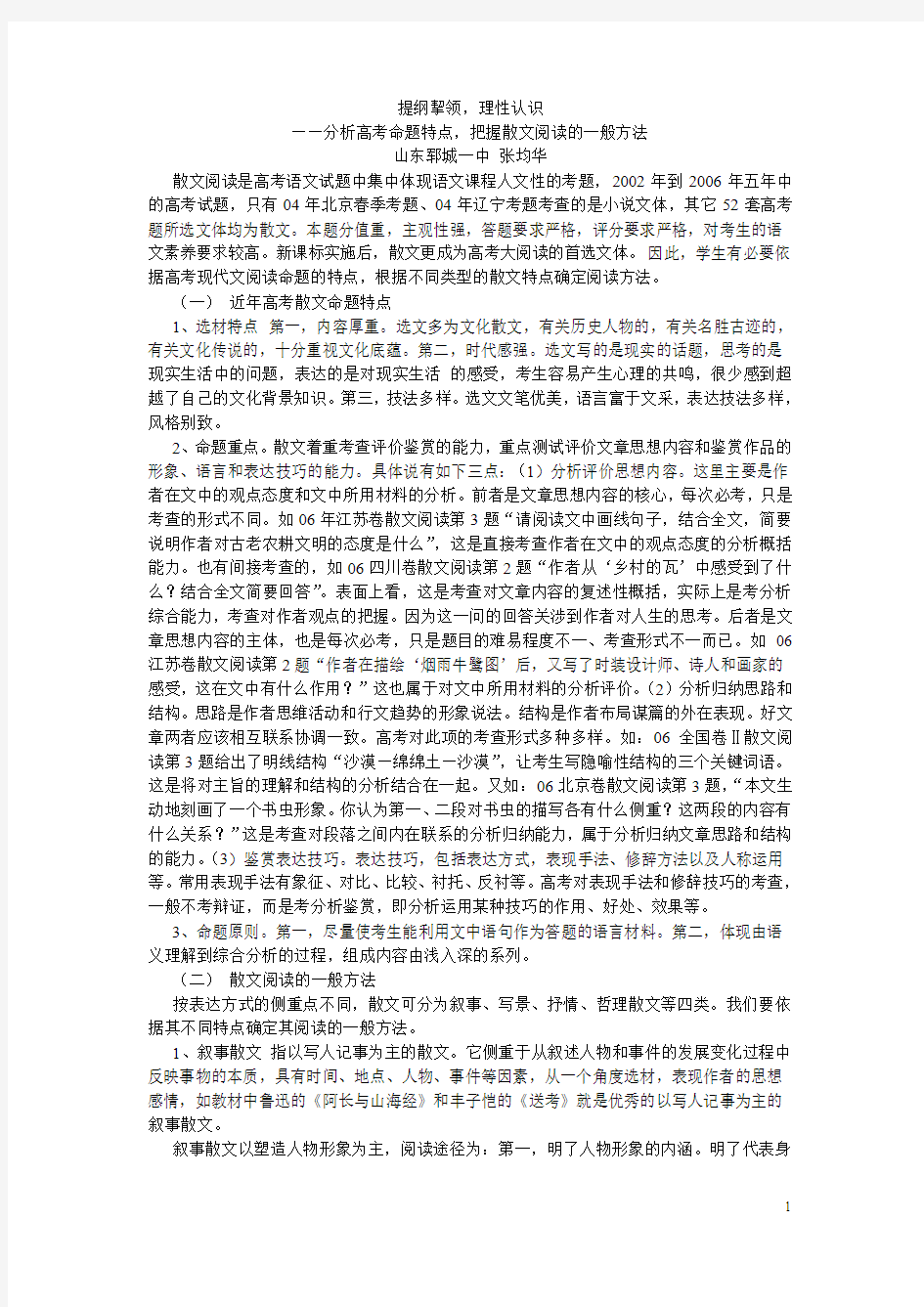 分析高考命题特点,把握散文阅读的一般方法