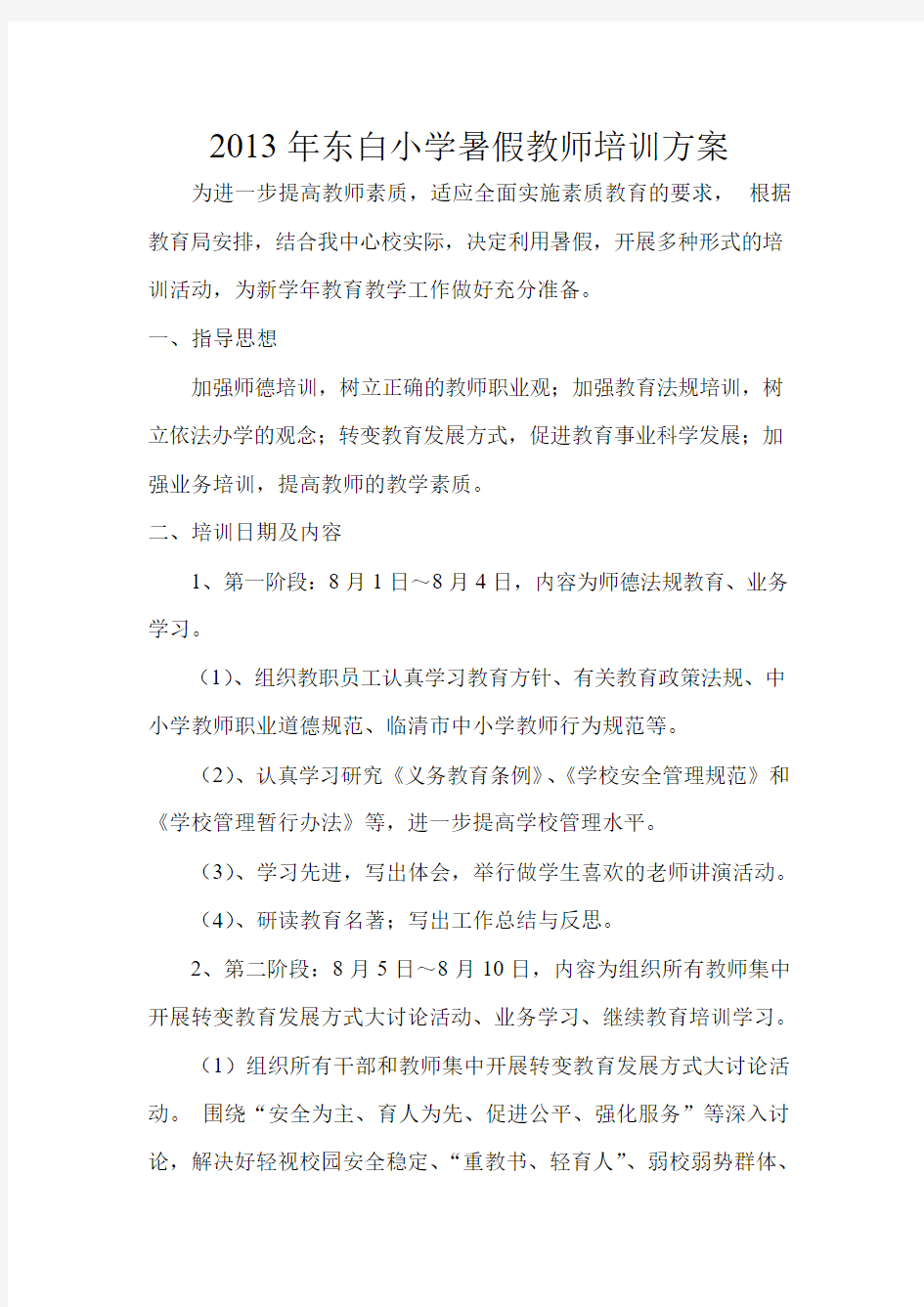 2013教师暑假培训方案