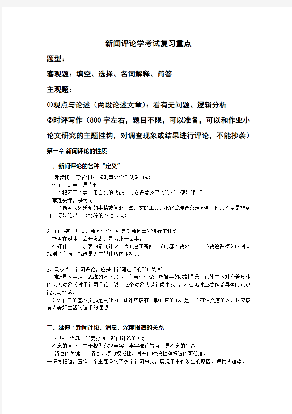 新闻评论学考试复习重点