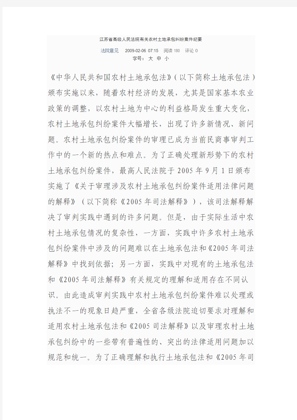江苏省高级人民法院有关农村土地承包纠纷案件纪要