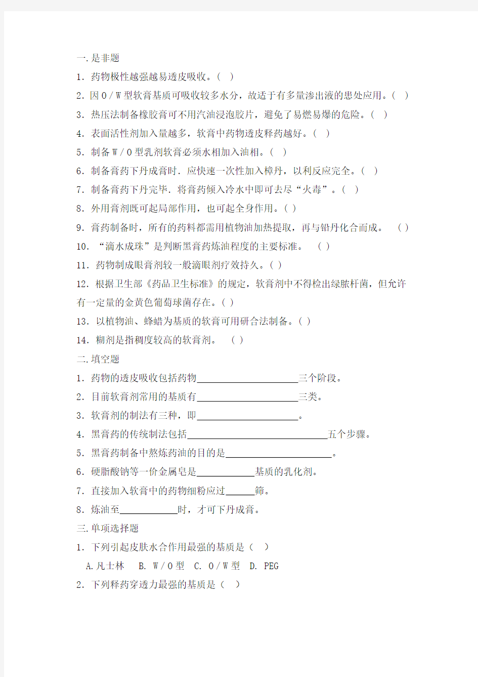 山东中医药大学 中药药剂学     第十一章 外用膏剂