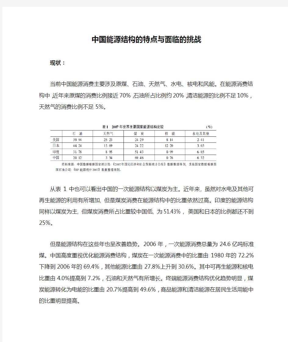 中国能源结构的特点与面临的挑战