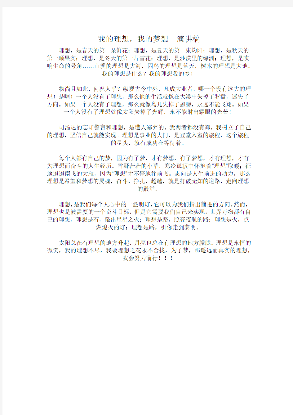 我的理想,我的梦想  演讲稿