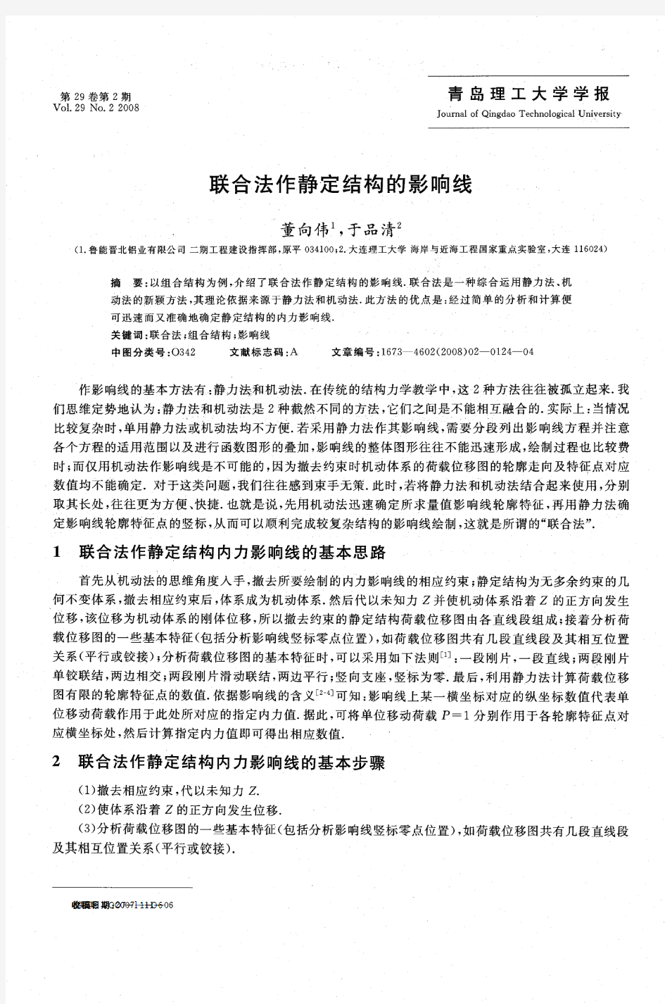 联合法作静定结构的影响线