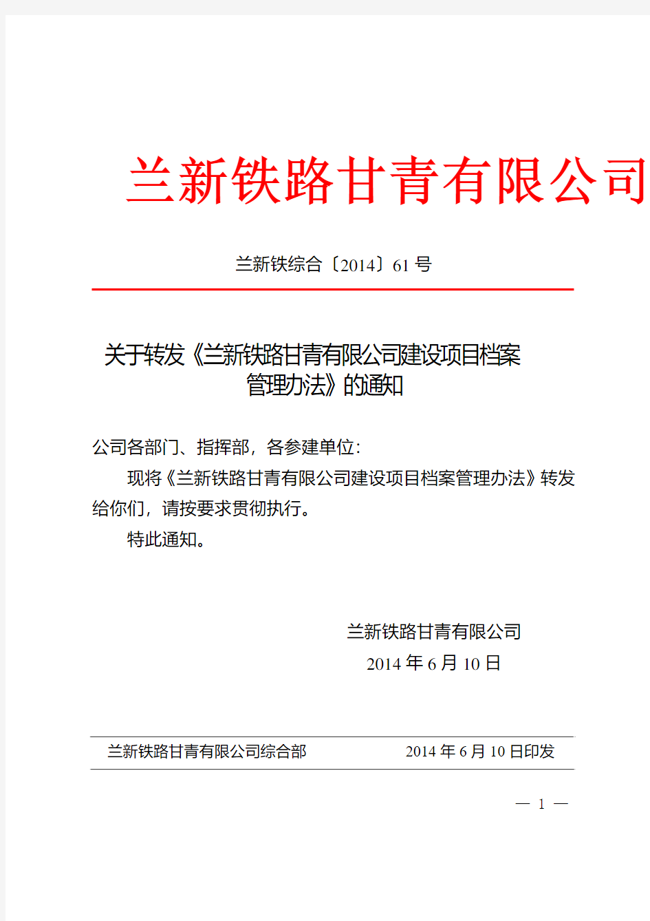 61----兰新铁路甘青有限公司建设项目档案管理办法6.10