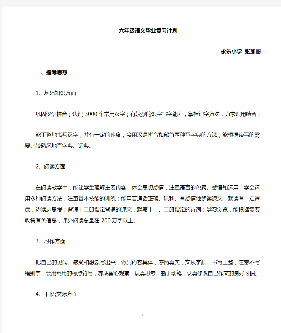 小学六年级语文复习计划1