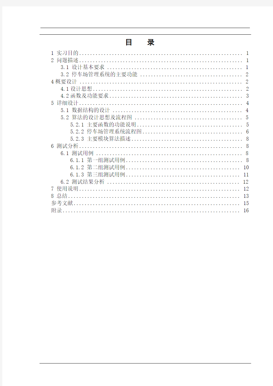 停车场管理系统课程设计报告 最终版