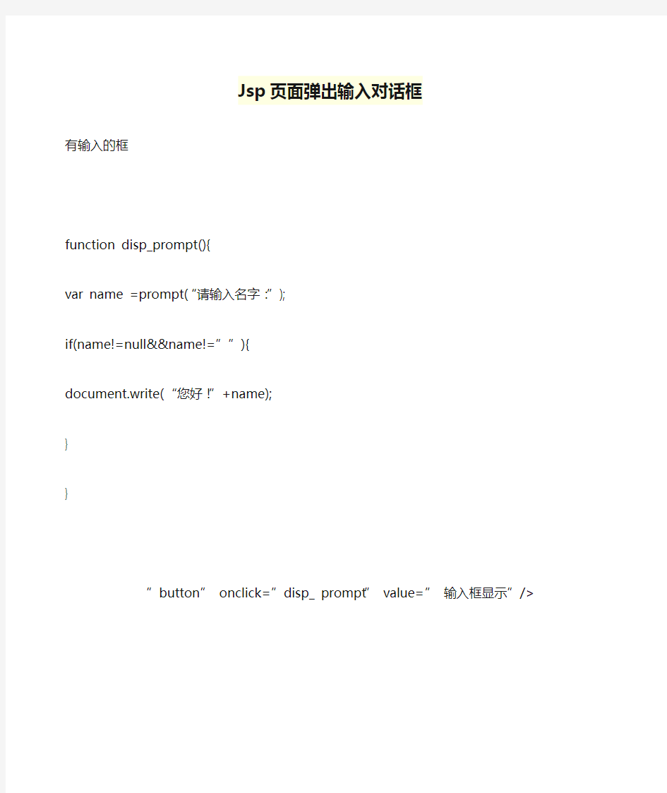 Jsp页面弹出输入对话框