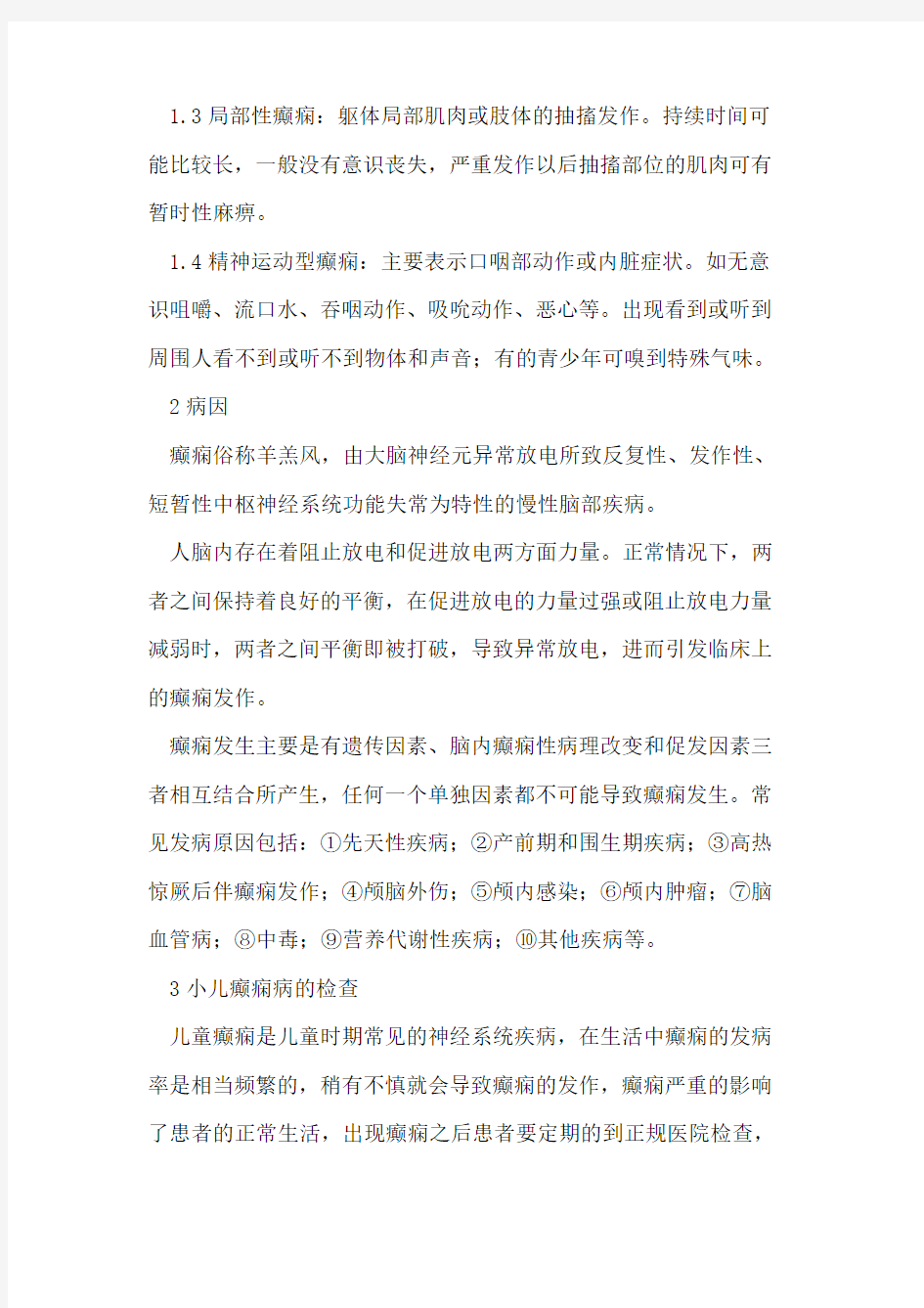 小儿癫痫病的诊断与治疗