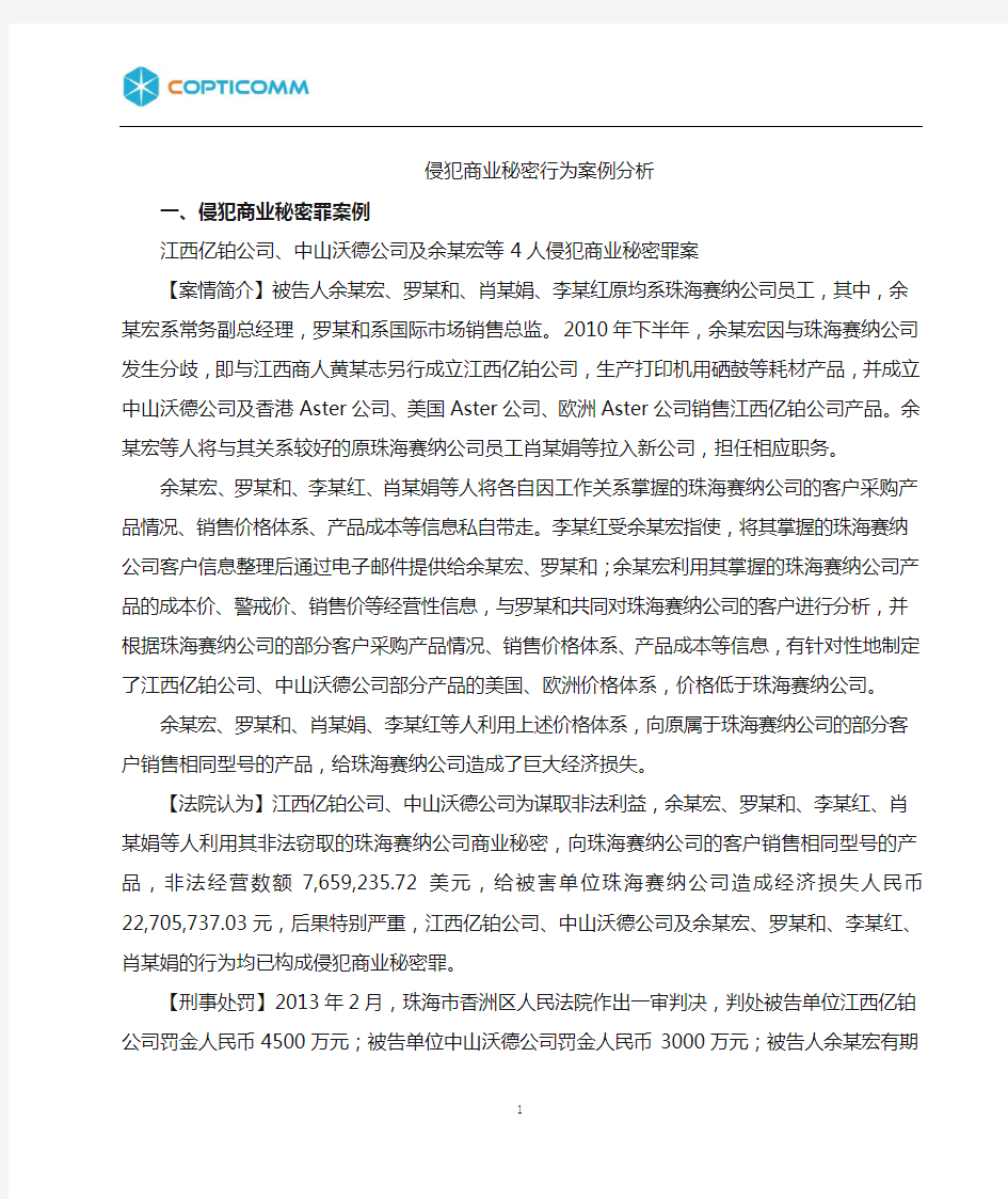 侵犯商业秘密案例分析