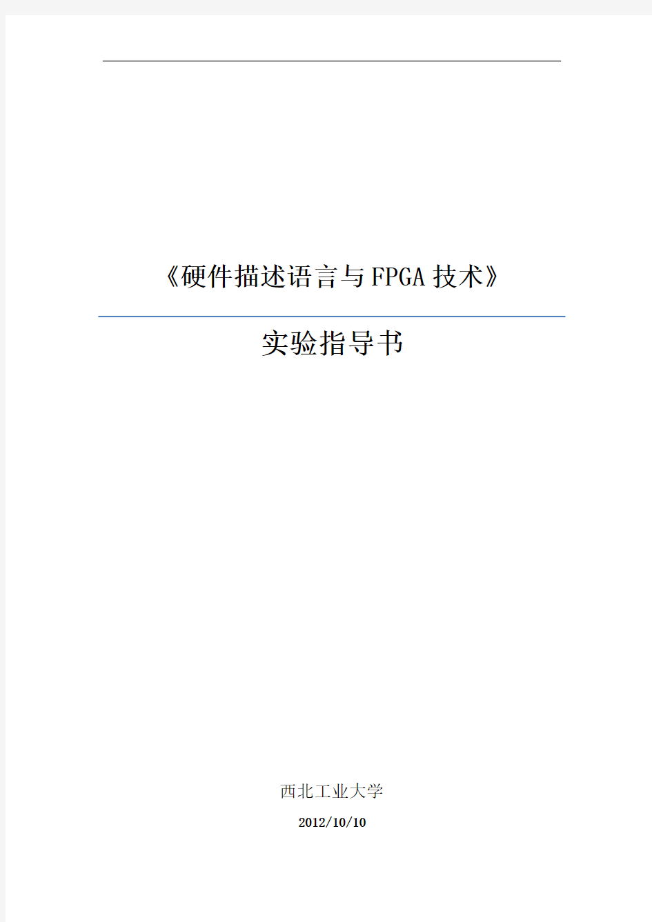 硬件描述语言与FPGA技术实验指导书(2012版)