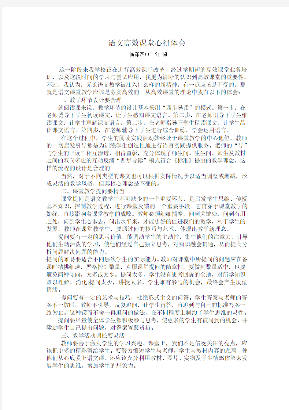 刘梅语文高效课堂心得体会