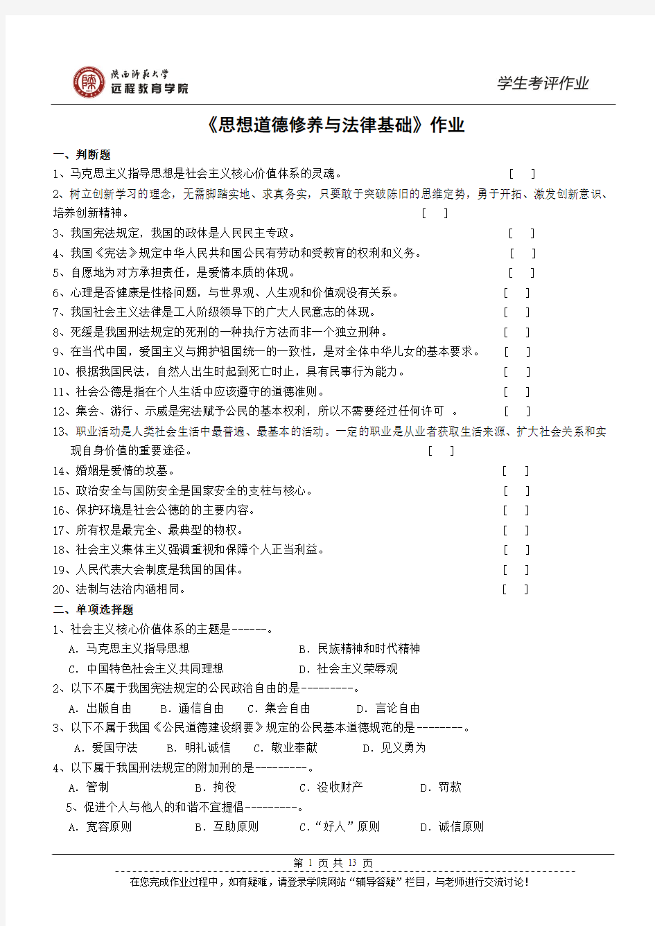 陕西师范大学远程教育《思想道德修养与法律基础》作业及答案