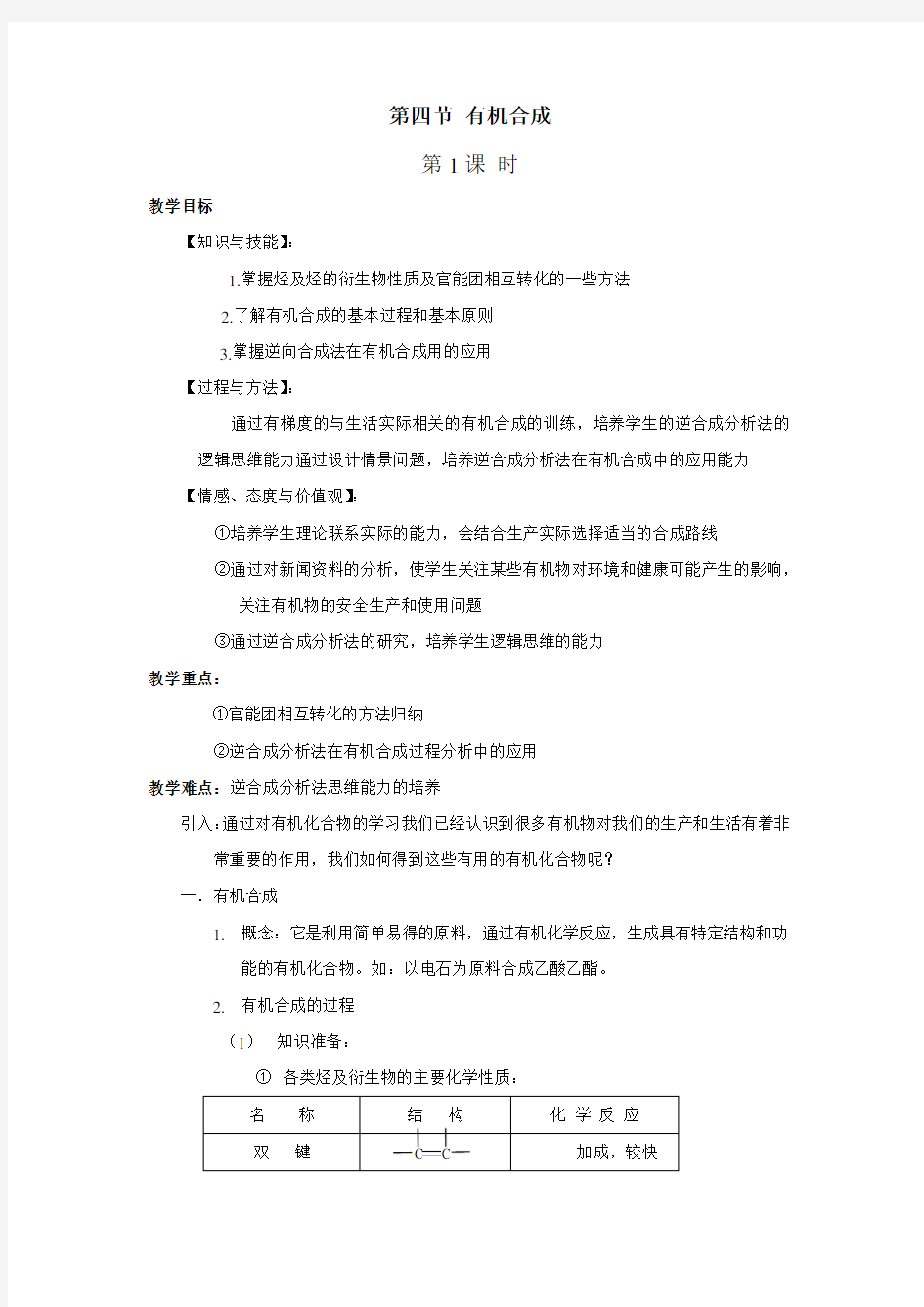 高二化学选修5第三章第四节有机合成共3课时教案