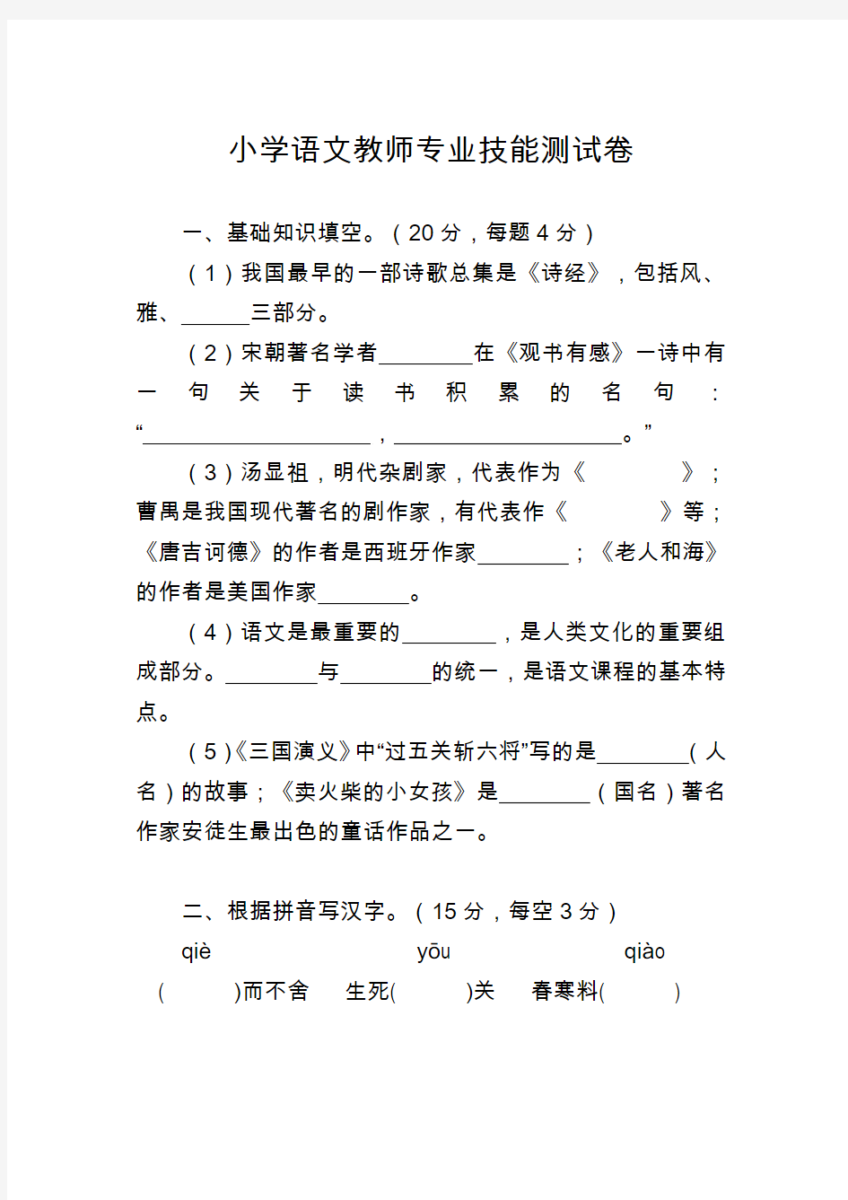 小学语文教师专业技能测试卷 (1)