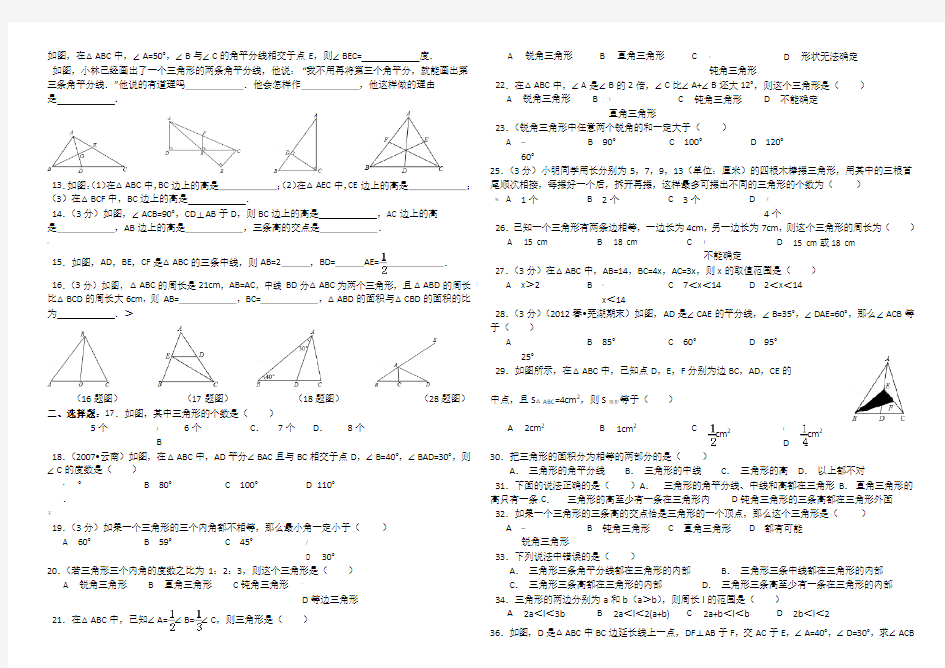 北师大版七年级数学认识三角形练习题