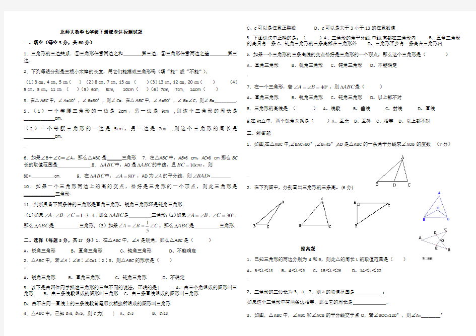 北师大版七年级数学认识三角形练习题